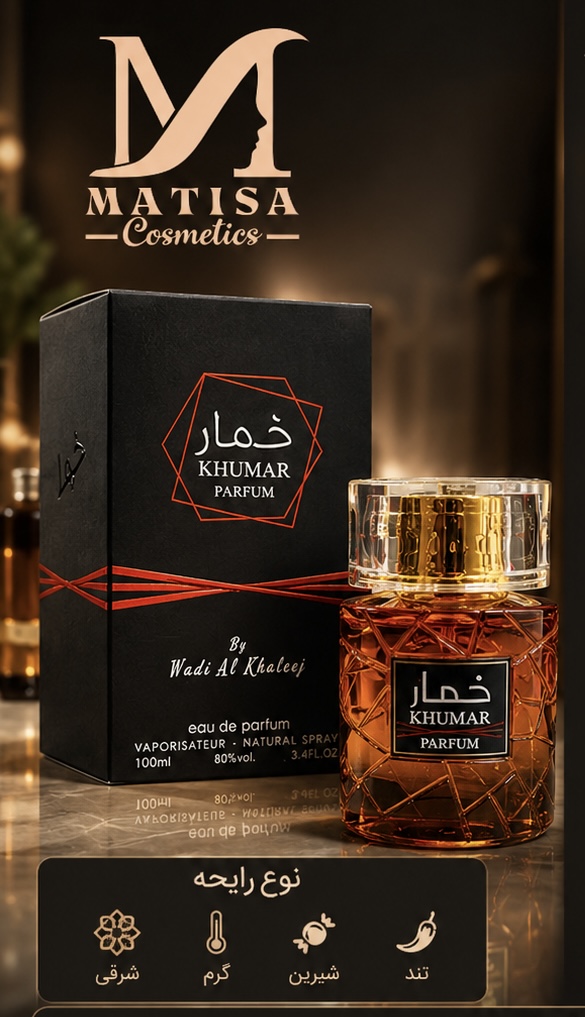 ادکلن ادوپرفیوم خمار پارفوم وادی الخلیج رایحه استرانگر ویت یو پارفوم