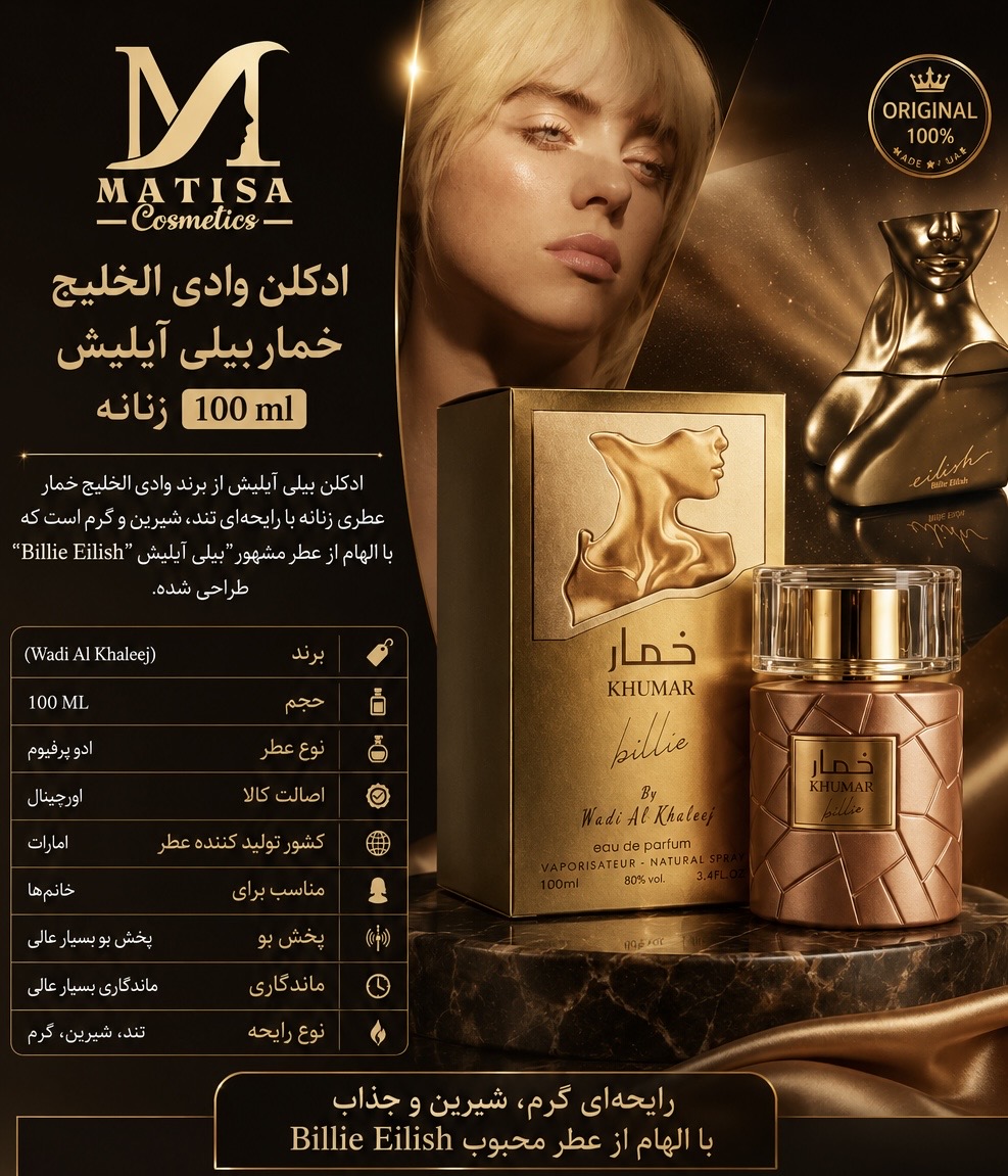 ادکلن ادوپرفیوم وادی الخلیج خمار بیلی آیلیش زنانه حجم 100ml