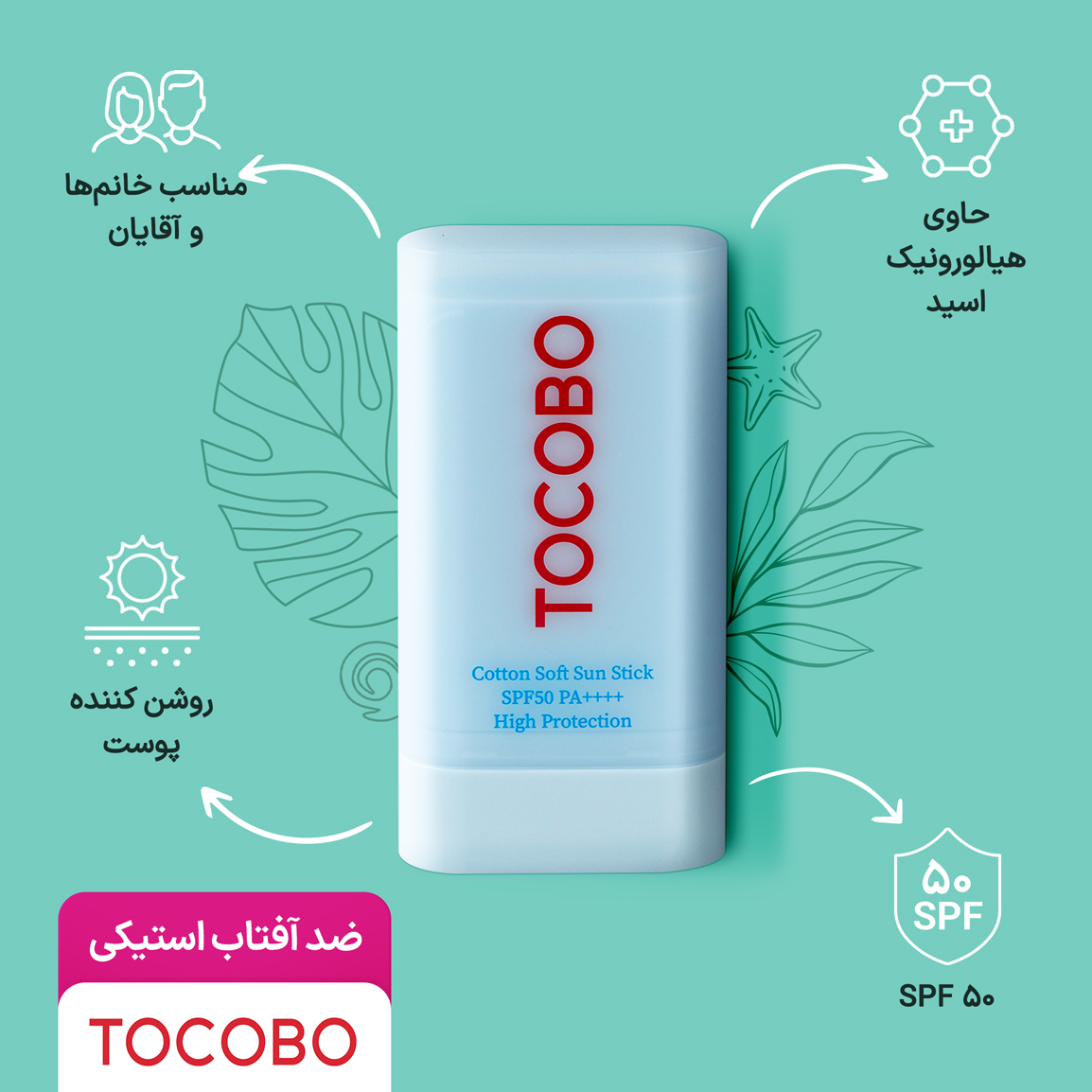 ضد آفتاب استیکی توکوبو اصل با SPF 50 حاوی عصاره پنبه کتان وزن 19 گرم